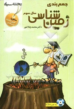 جمع‌بندی زمین‌شناسی سال سوم