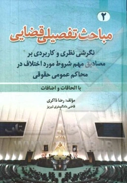 نگرشی نظری و کاربردی بر مصادیق مهم شروط مورد اختلاف در محاکم عمومی حقوقی