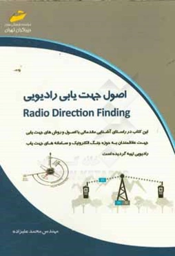 اصول جهت‌یابی رادیویی = Radio direction finding