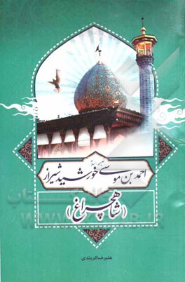 خورشید شیراز: احمدبن‌موسی (ع) (شاهچراغ)