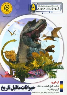 حیوانات ماقبل تاریخ