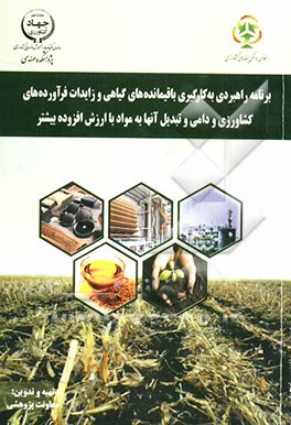 برنامه راهبردی به کارگیری باقیمانده‌های گیاهی و زایدات فرآورده‌های کشاورزی و دامی و تبدیل آنها به مواد با ارزش افزوده بیشتر