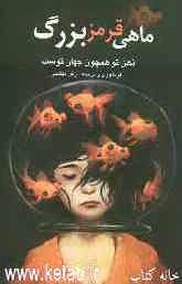 ماهی قرمز بزرگ