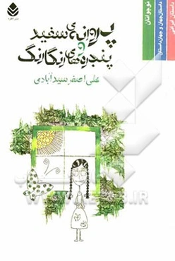 پروانه‌ی سفید و پنجره‌های رنگارنگ