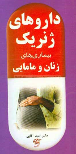 داروهای ژنریک بیماری‌های زنان و مامایی