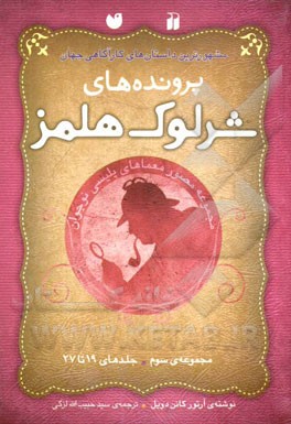 پرونده‌های شرلوک هولمز: مجموعه‌ی سوم (جلدهای 19 تا 27)
