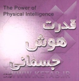 قدرت هوش جسمانی