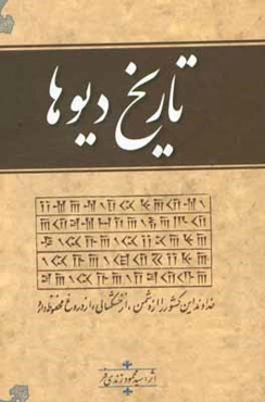 تاریخ دیوها