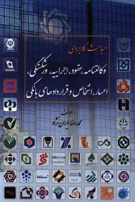 مباحث کاربردی وکالتنامه، عقود، اجراییه، ورشکستگی، اعصار، اشخاص و قراردادهای بانکی
