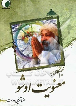 نیم‌‌نگاهی به معنویت اشو