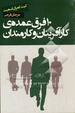 10 فرق عمده‌ی کارآفرینان و کارمندان