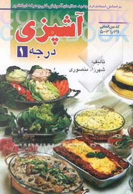 آشپزی درجه 1 بر اساس استاندارد بین‌المللی شماره 5 - 31/36 سازمان آموزش فنی و حرفه‌ای کشور