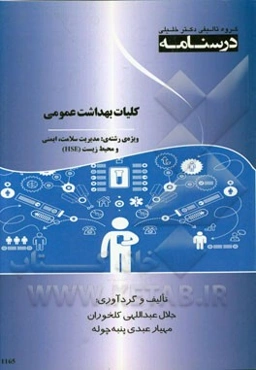 درسنامه کلیات بهداشت عمومی: ویژه رشته‌ی مدیریت سلامت، ایمنی و محیط زیست (HSE)
