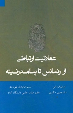 عقلانیت ارتباطی از رنسانس تا پسامدرنیته