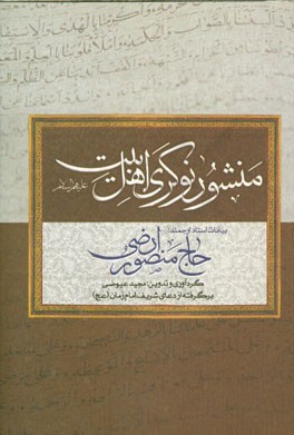 منشور نوکری اهل بیت (ع)