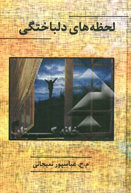 لحظه‌های دلباختگی