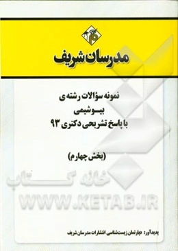 نمونه سوالات رشته‌ی بیوشیمی با پاسخ تشریحی دکتری 93 (بخش چهارم)