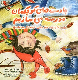 با دست‌های کوچکمان مدرسه می‌سازیم