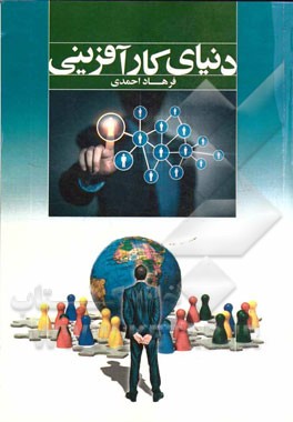 دنیای کارآفرینی: به دنیای کارآفرینی خوش آمدید