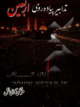 تدابیر پیاده‌روی اربعین