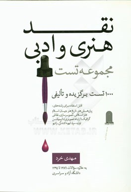 مجموعه تست نقد هنری و ادبی کارشناسی ارشد هنر دانشگاه آزاد و سراسری (قابل استفاده برای اغلب رشته‌های هنری)