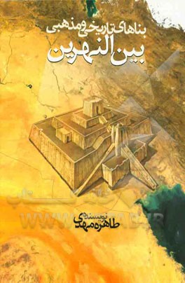 بناهای تاریخی و مذهبی بین‌النهرین (از آغاز تا حمله مغول)