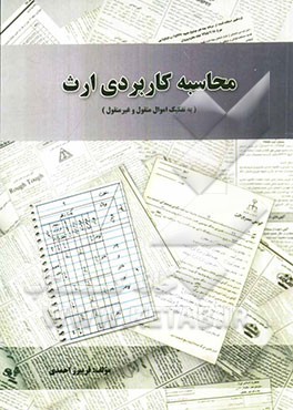 محاسبه کاربردی ارث (به تفکیک اموال منقول و غیرمنقول)