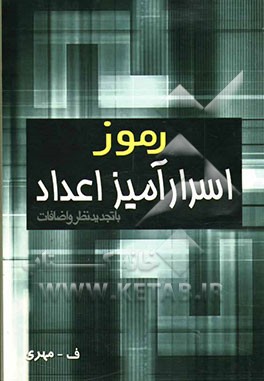 رموز اسرارآمیز اعداد