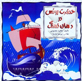 حضرت یونس در دهان نهنگ