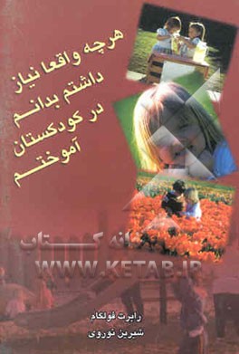 هر چه واقعا نیاز داشتم بدانم در کودکستان آموختم