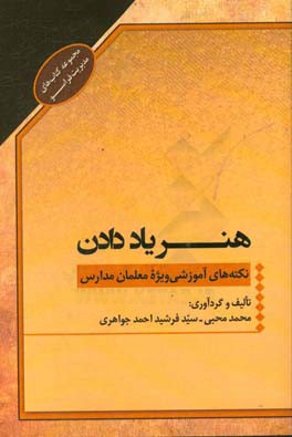 هنر یاد دادن (ویژه معلمان مدارس): پیامهای آموزشی