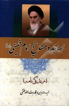 اساتید و مشایخ امام خمینی (ره) (زندگینامه)