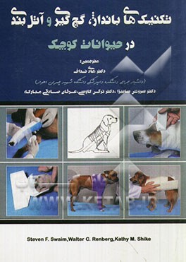 تکنیک‌های بانداژ، گچ‌گیری و آتل‌بندی در حیوانات کوچک