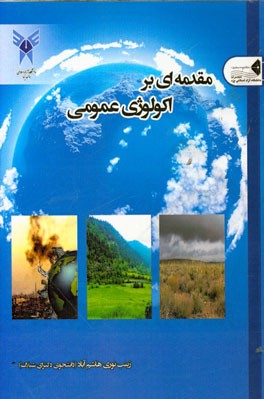 مقدمه‌ای بر اکولوژی عمومی