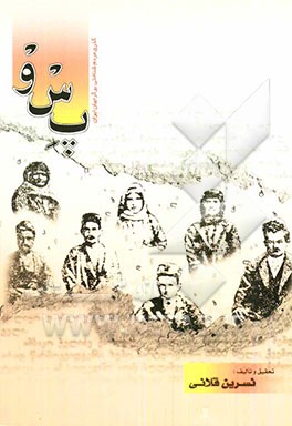 پ‌س‌و (گذری مردم‌شناختی بر گرجیان ایران)