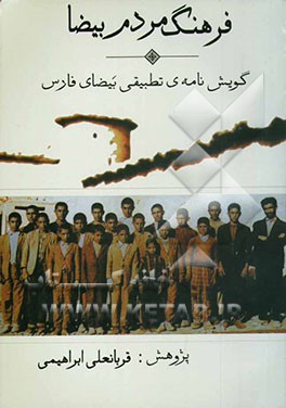 فرهنگ مردم بیضا "گویش‌نامه‌ی تطبیقی بیضای فارس