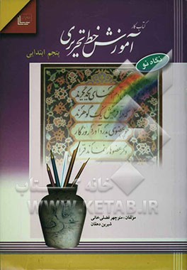 کتاب کار آموزش خط تحریری پنجم ابتدایی