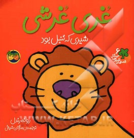 غری غرشی: شیری که تنبل بود