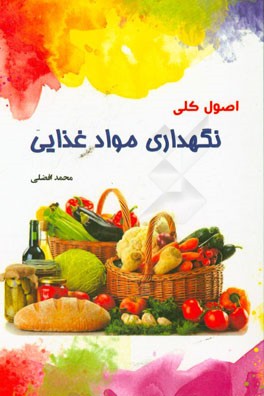 اصول کلی نگهداری مواد غذایی