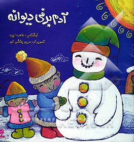 آدم‌‌برفی دیوانه