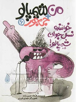 خواننده نسل جوان، شیمپالو!