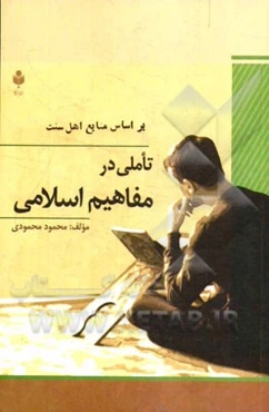 تاملی در مفاهیم اسلامی