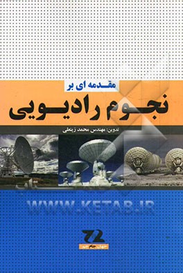 مقدمه‌ای بر نجوم رادیویی