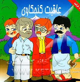 عاقبت کنجکاوی