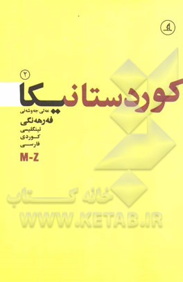 فه‌رهه‌نگی کوردستانیکا: ئینگلیسی - کوردی - فارسی