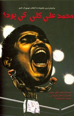 محمدعلی کلی کی بود؟