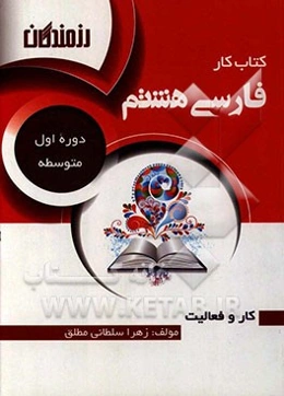 کتاب کار فارسی هشتم (دوره اول متوسطه)
