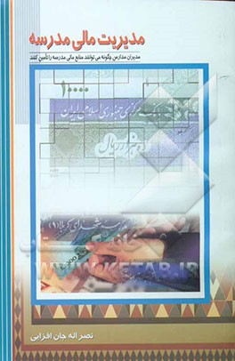 مدیریت مالی مدرسه: مدیران مدارس چگونه می‌توانند منابع مالی مدرسه را تامین کنند