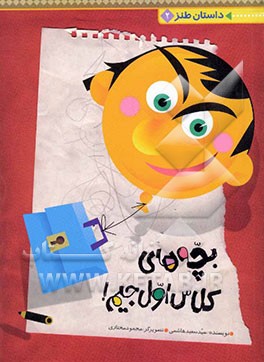 بچه‌های کلاس اول جیم