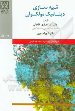 شبیه‌سازی دینامیک مولکولی